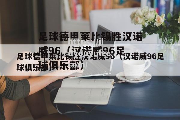 神户胜莱比锡，助力俱乐部攀升积分榜