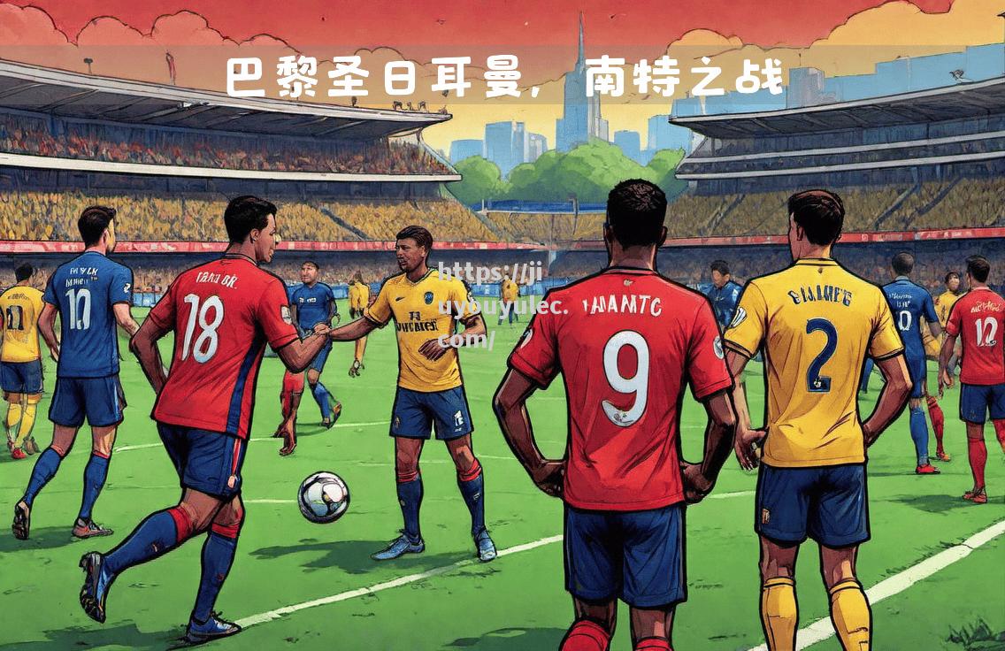 巴黎圣日耳曼实力凸显，领先优势稳固