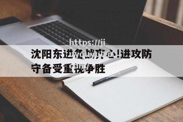 沈阳东进备战齐心!进攻防守备受重视争胜