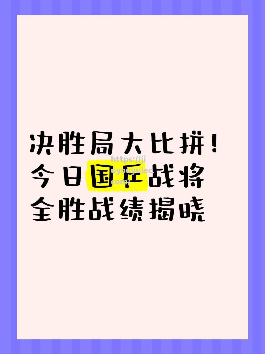 顶级球队尽显实力，看谁能获胜！